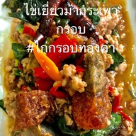 ไก่กรอบทองคำ