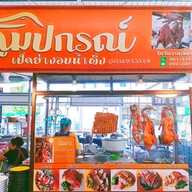 หน้าร้าน เป็ดย่างอบน้ำผึ้ง หมูกรอบ ภูมิปกรณ์ ตลาดเอซีสายไหม