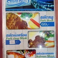 เมนู สเต็กริมน้ำ