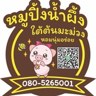 หมูปิ้งใต้ต้นมะม่วง