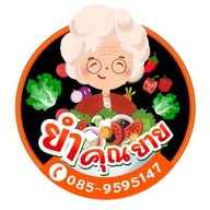 ร้านยำคุณยาย