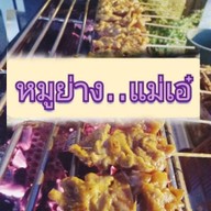 หมูย่าง..แม่เอ๋