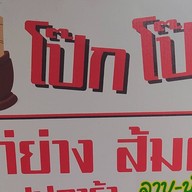 โป๊กโป๊กส้มตำไก่ย่าง สวนผัก32