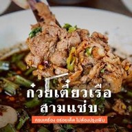 ก๋วยเตี๋ยวเรือสามแซ่บ-ดอนเมือง ดอนเมือง