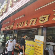 นนท์เบเกอรี่