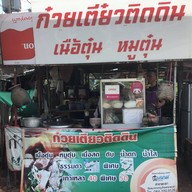 ก๋วยเตี๋ยวติดดิน