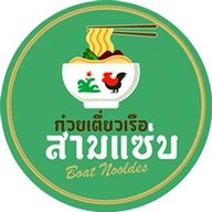 ก๋วยเตี๋ยวเรือสามแซ่บ-ดอนเมือง ดอนเมือง