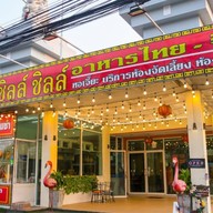 CHILL chill Horjiak อ้อมน้อย