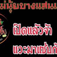 ยำแม่นุ้ยบางแสนแซ่บ / ข้าวกล่อง