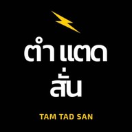 ตำแตดสั่น