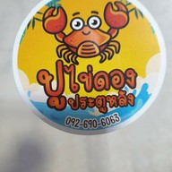 ปูไข่ดอง ประตูหลัง