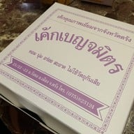 เมนูของร้าน เค้กเบญจมิตร