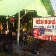 ครัวแซ่บหรอย