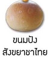 เมนูของร้าน ขนมปังโอชิน อุดรธานี