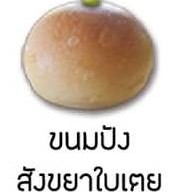 เมนูของร้าน ขนมปังโอชิน อุดรธานี