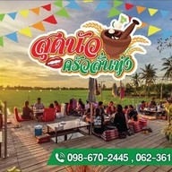 บรรยากาศ สุดนัวครัวลั่นทุ่ง