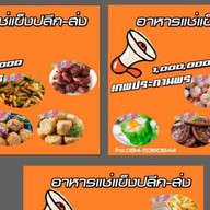 ร้านเทพประทานพรอาหารแช่แข็ง