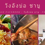 วังอังบ่อชาบู