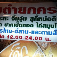 ส้มตำยกครก ประชาชื่น 8/1