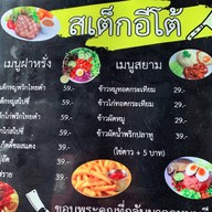 สเต๊กอีโต้