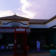 ตลาดเจ้าพระยาแลนด์