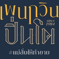 Penguin ปิ่นโต Penguin ปิ่นโต ห้วยขวาง