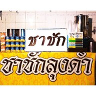 ชาชัก