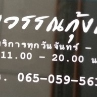 ทิพวรรณกุ้งเผา อิมเมจมอล พุทธมณฑลสาย 4