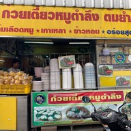 ก๋วยเตี๋ยวกระดูกหมู ป้ายเหลือง