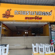 กะเพรามาสเตอร์ Kaprao Master รามคำแหง 24 หัวหมาก