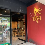 ปรุง ประชาชื่น