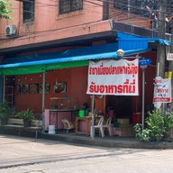 ราชาเมี่ยงปลาเผา เจ๊กุ้ง รามคำแหง (Ramkhamhaeng)