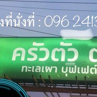 ครัวตัว ต.