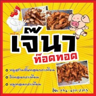 หมูปิ้งโบราณ ลูกช่างทำ (ไก่หมู) ติดปั้ม PT แยกสวนสมเด็จ