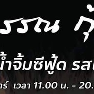เมนู ทิพวรรณกุ้งเผา อิมเมจมอล พุทธมณฑลสาย 4