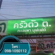 ครัวตัว ต.