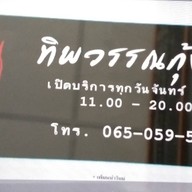 ทิพวรรณกุ้งเผา อิมเมจมอล พุทธมณฑลสาย 4