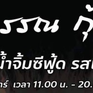 ทิพวรรณกุ้งเผา อิมเมจมอล พุทธมณฑลสาย 4