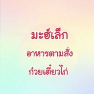 มะฮ์เล็ก(ฮาลาล)อาหารตามสั่ง