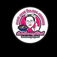 ก๋วยเตี๋ยวหมูพี่รัตน์ สาขา 2 ภูธร 8