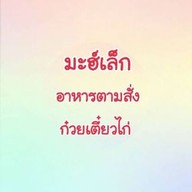 มะฮ์เล็ก(ฮาลาล)อาหารตามสั่ง