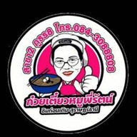ก๋วยเตี๋ยวหมูพี่รัตน์ สาขา 2 ภูธร 8
