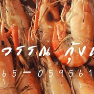 ทิพวรรณกุ้งเผา อิมเมจมอล พุทธมณฑลสาย 4