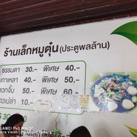 เมนู เล็กหมูตุ๋น (ประตูพลล้าน)