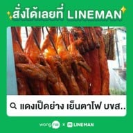 แดงเป็ดย่าง เย็นตาโฟ บขสเก่า