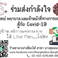 ซาลาเปาเซี่ยงไฮ้ บางขุนนนท์