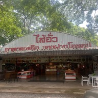 ไส้อั่วเผาเตาหลวงสิบสองปันนา