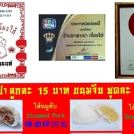 ซาลาเปาเซี่ยงไฮ้ บางขุนนนท์