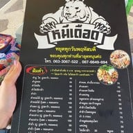 ส้มตำหมีเดือด
