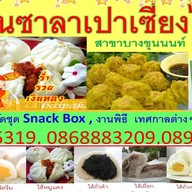 ซาลาเปาเซี่ยงไฮ้ บางขุนนนท์